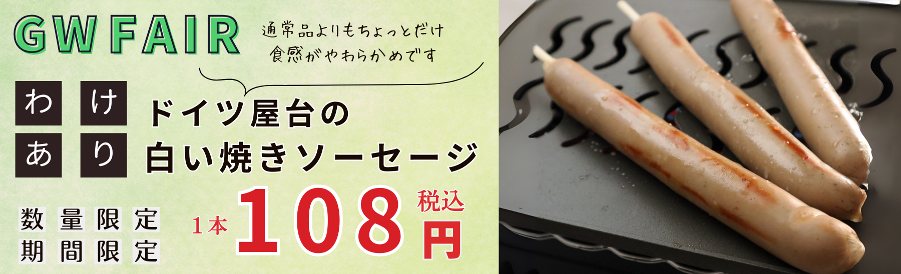 白い焼きソーセージ